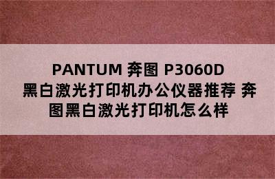 PANTUM 奔图 P3060D 黑白激光打印机办公仪器推荐 奔图黑白激光打印机怎么样